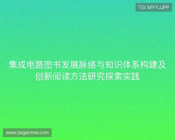 集成电路图书发展脉络与知识体系构建及创新阅读方法研究探索实践